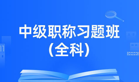 中级职称习题班（全科）